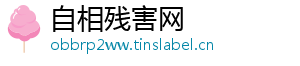 自相残害网